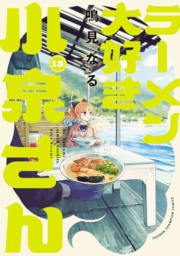 ラーメン大好き小泉さん 13巻 特典まとめ【購入＆予約】 - はだしの